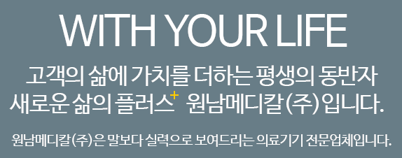 고객의 삶에 가치를 더하는 평생의 동반자 원남메디칼
